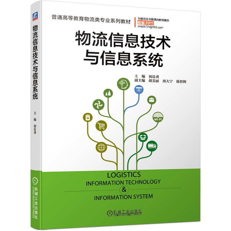 普通高等教育物流类专业系列教材物流信息技术与信息系统