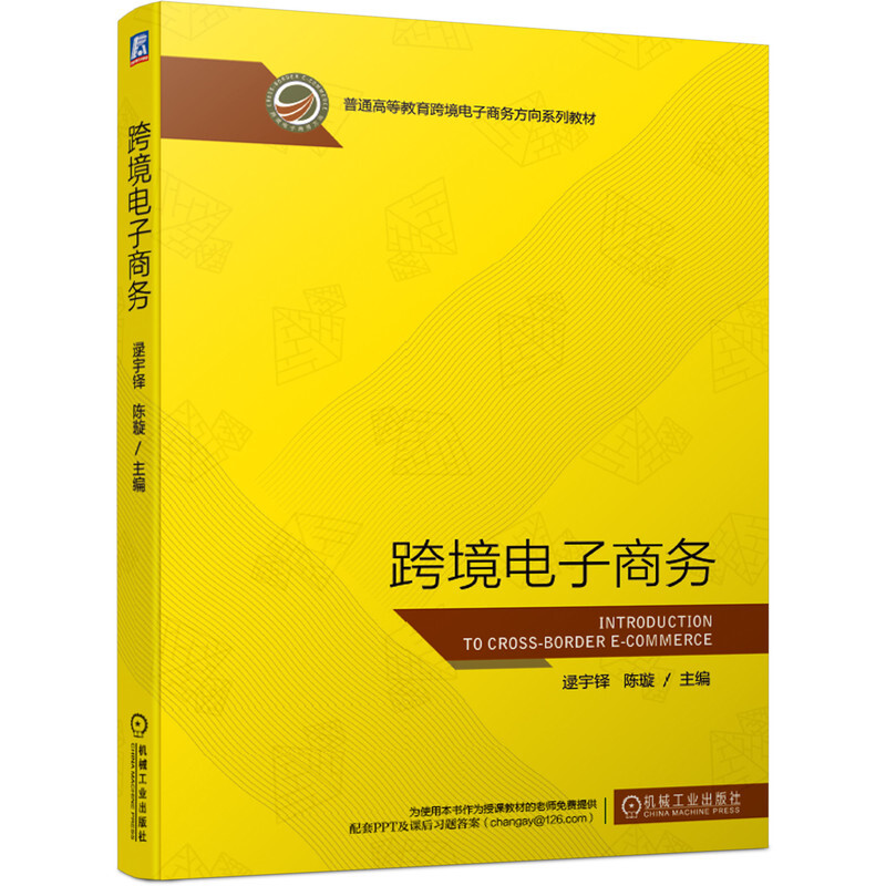 普通高等教育跨境电子商务方向系列教材跨境电子商务