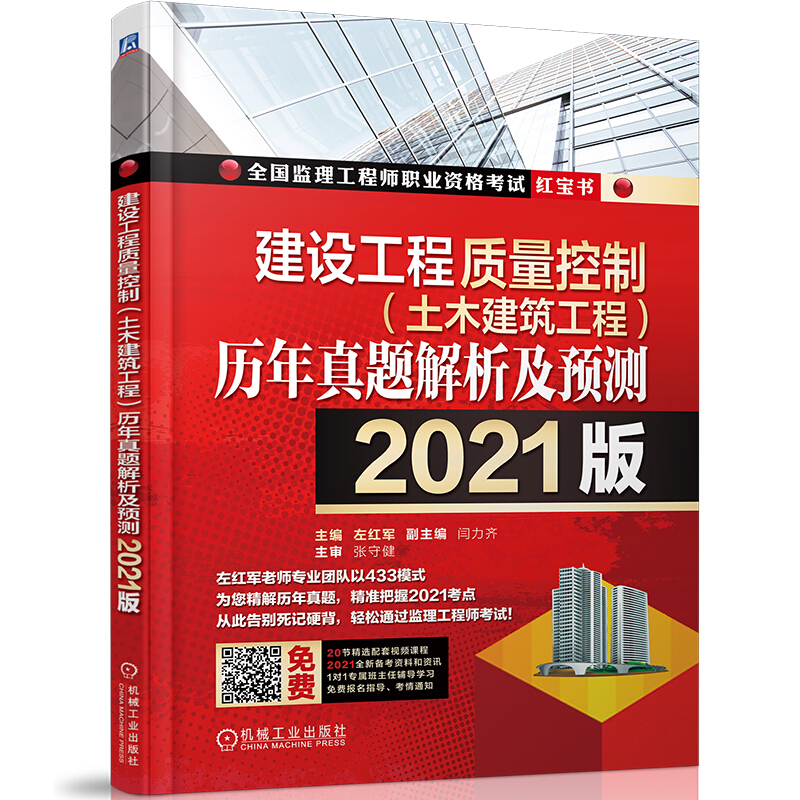 全国监理工程师职业资格考试2021版建设工程质量控制(土木建筑工程)历年真题解析及预测