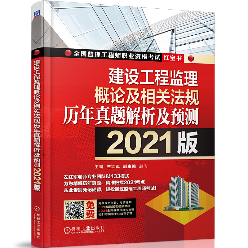 全国监理工程师职业资格考试2021版建设工程监理概论及相关法规历年真题解析及预测