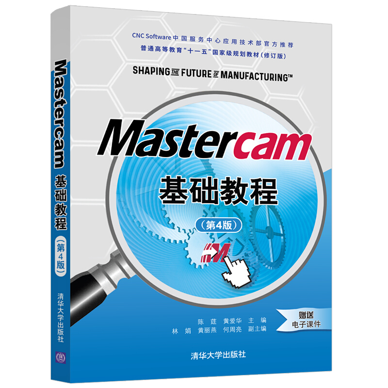 Mastercam基础教程(第4版)/陈莛 黄爱华 林娟