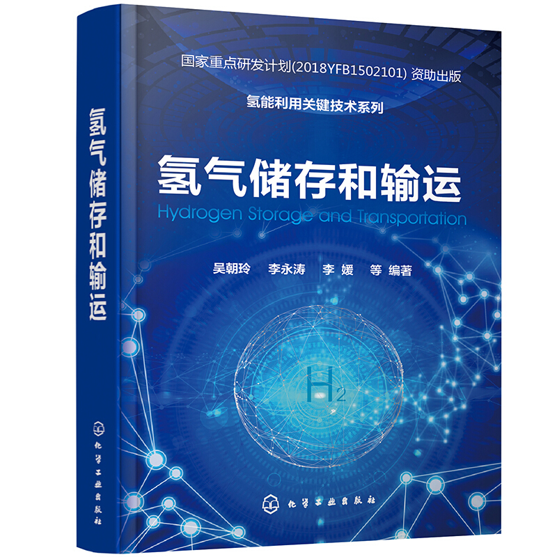 氢能利用关键技术系列氢气储存和输运/氢能利用关键技术系列