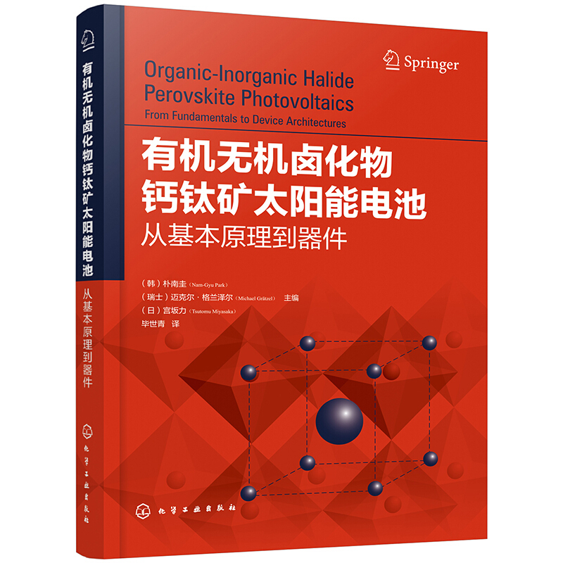 有机无机卤化物钙钛矿太阳能电池:从基本原理到器件