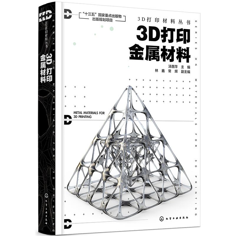 3D打印材料丛书3D打印金属材料