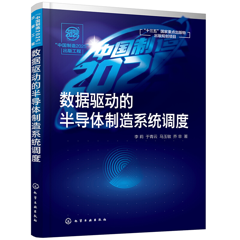 “中国制造2025”出版工程数据驱动的半导体制造系统调度/中国制造2025出版工程