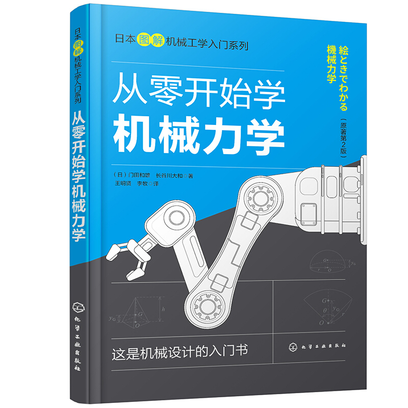 日本图解机械工学入门系列从零开始学机械力学/日本图解机械工学入门系列