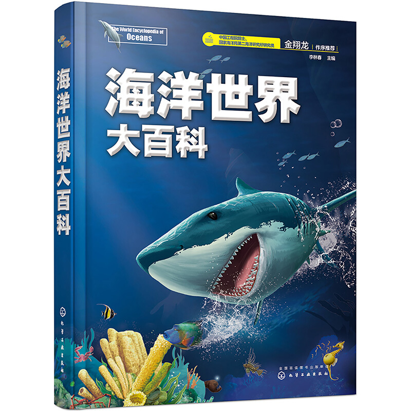 海洋世界大百科