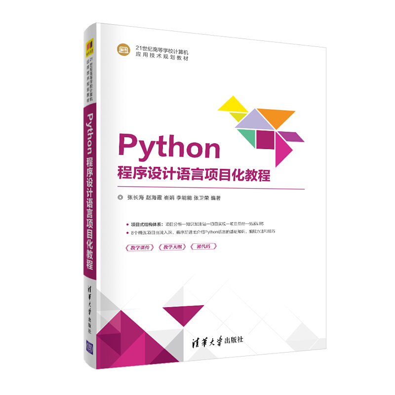 21世纪高等学校计算机应用技术规划教材Python程序设计语言项目化教程/张长海.赵海霞.崔娟