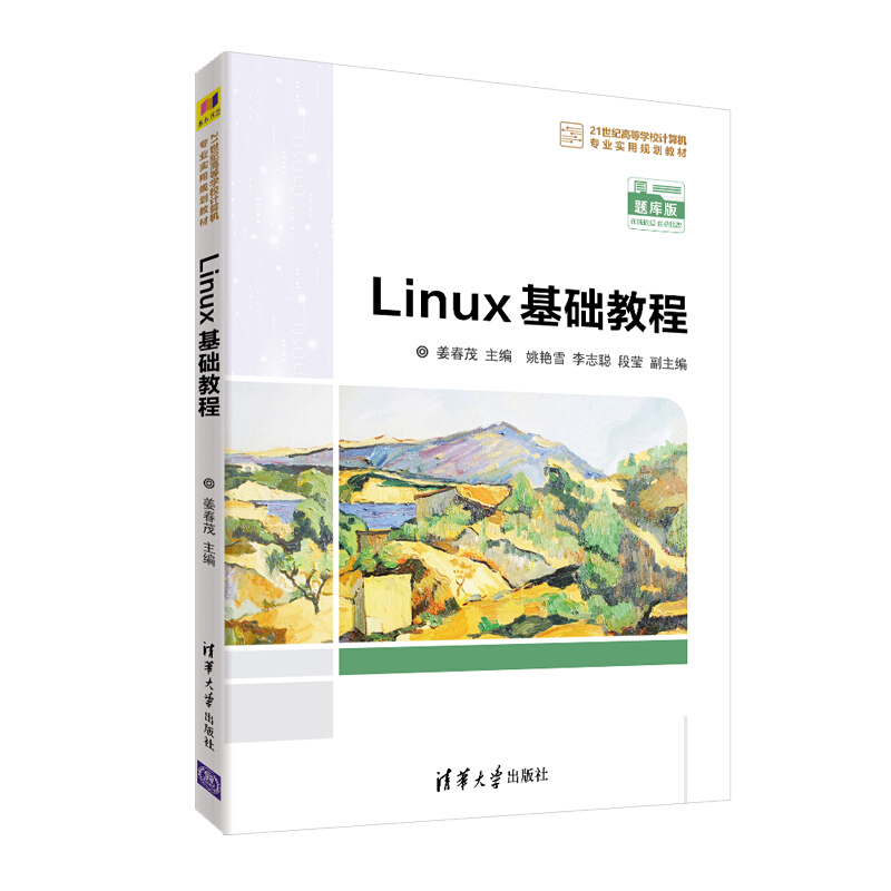 21世纪高等学校计算机专业实用规划教材Linux基础教程/姜春茂,姚艳雪.李志聪