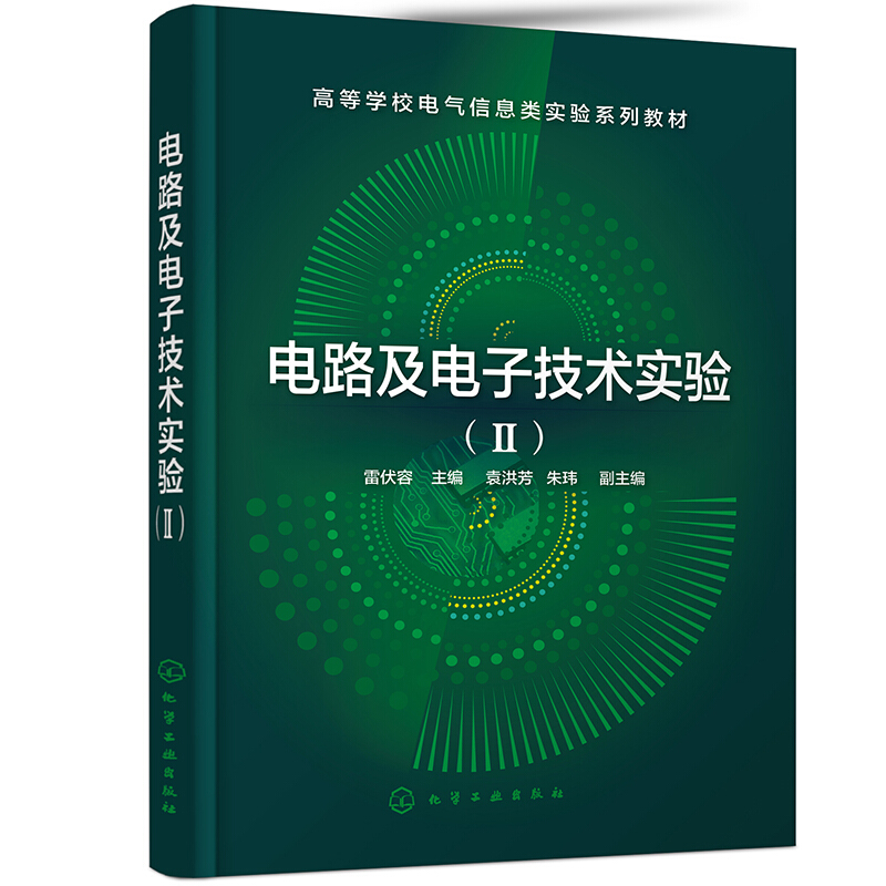 电路及电子技术实验(Ⅱ高等学校电气信息类实验系列教材)