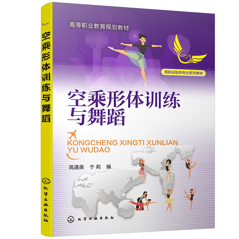 空乘形体训练与舞蹈(民航运输类专业系列教材高等职业教育规划教材)