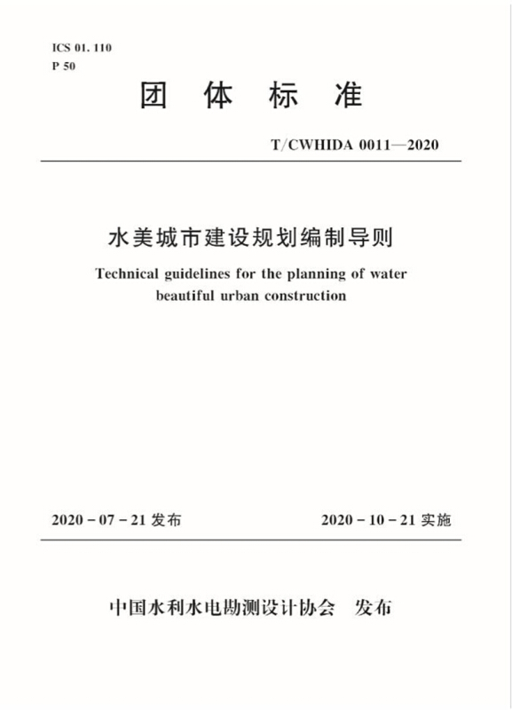 水美城市建设规划编制导则 T／CWHIDA0011-2020