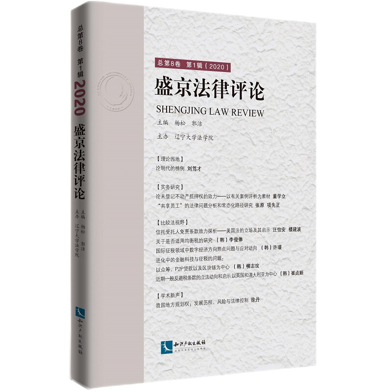 (2020)盛京法律评论(总第8卷第1辑)