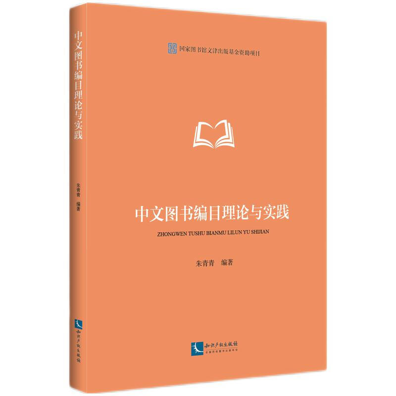 中文图书编目理论与实践