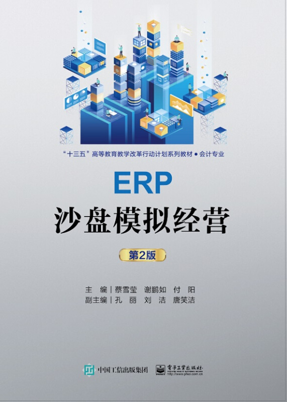 ERP沙盘模拟经营(第2版)/蔡雪莹