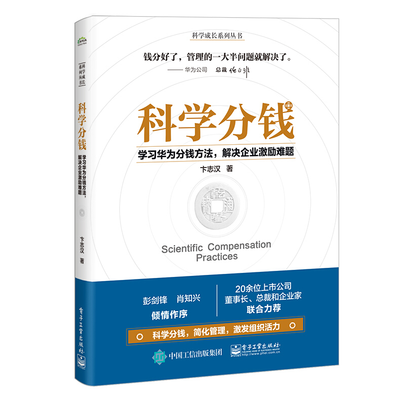 科学成长系列丛书科学分钱:学习华为分钱方法,解决企业激励难题