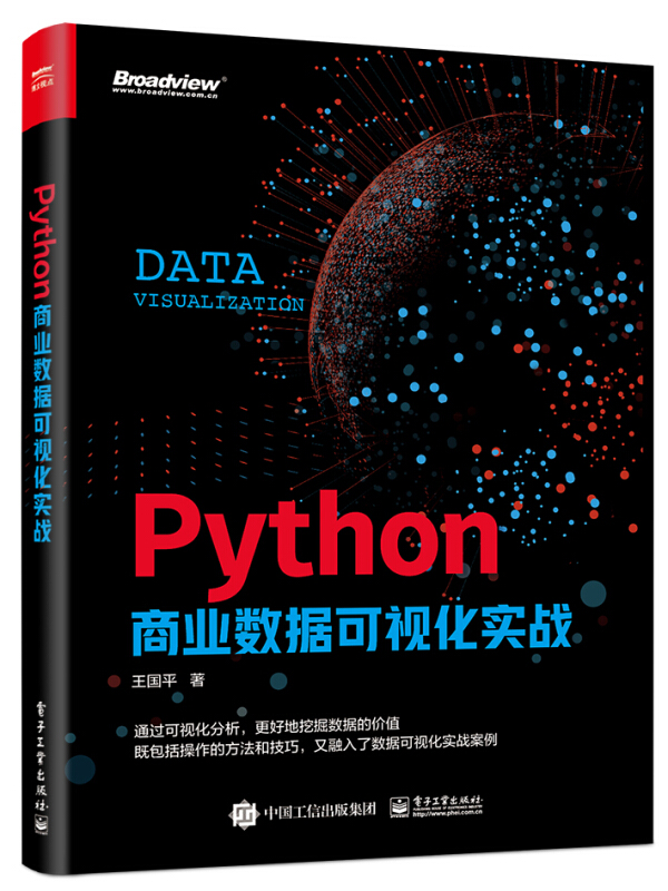Python商业数据可视化实战(全彩)