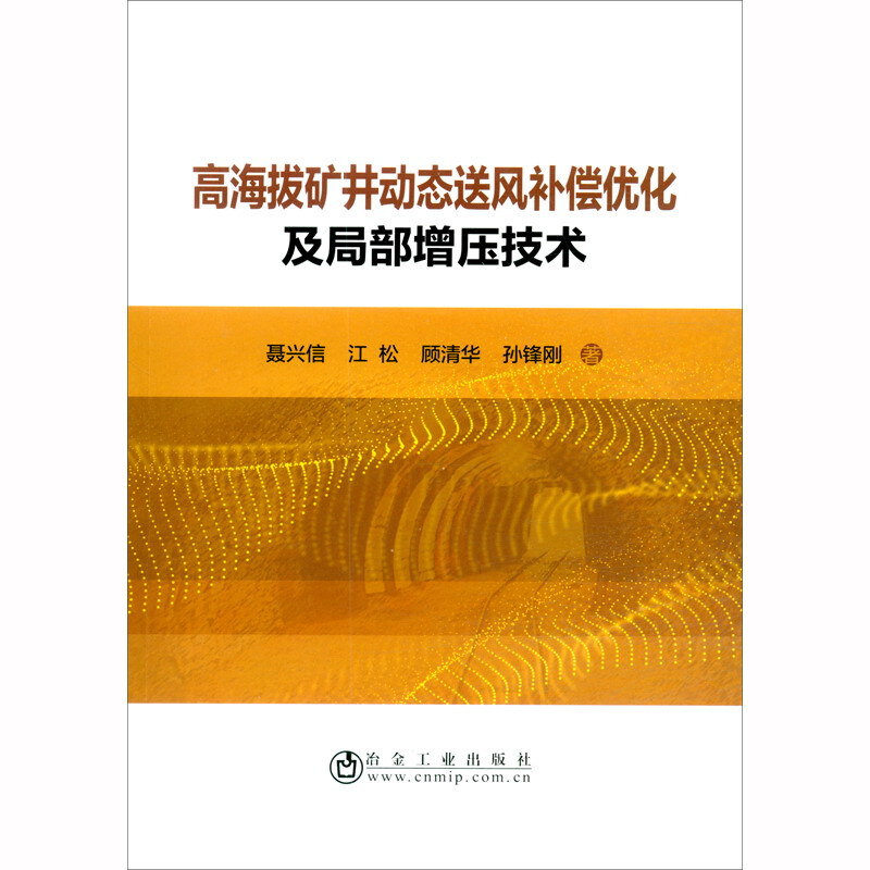 高海拔矿井动态送风补偿优化及局部增压技术