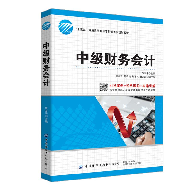 经济管理高等教育“十三五”部委级规划教材中级财务会计