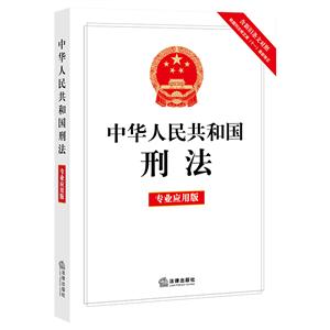 中華人民共和國刑法(專業應用版)(含新舊條文對照.相關司法解釋及法律解釋)