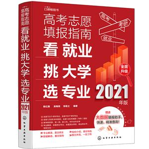 高考志愿填报指南:看就业.挑大学.选专业(2021年版)