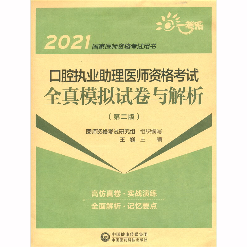 2021国家医师资格考试用书口腔执业助理医师资格考试全真模拟试卷与解析(第二版)(2021国家医师资格考试用书)