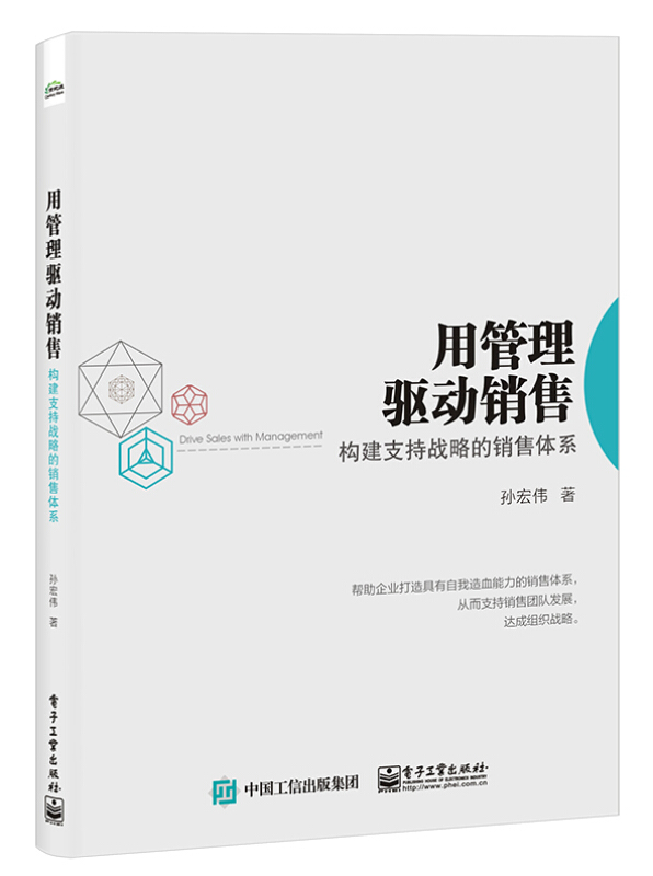 用管理驱动销售:构建支持战略的销售体系