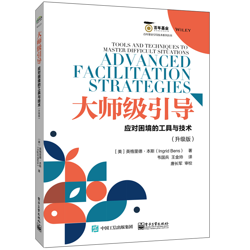 百年基业引导技术系列丛书大师级引导:应对困境的工具与技术(升级版)