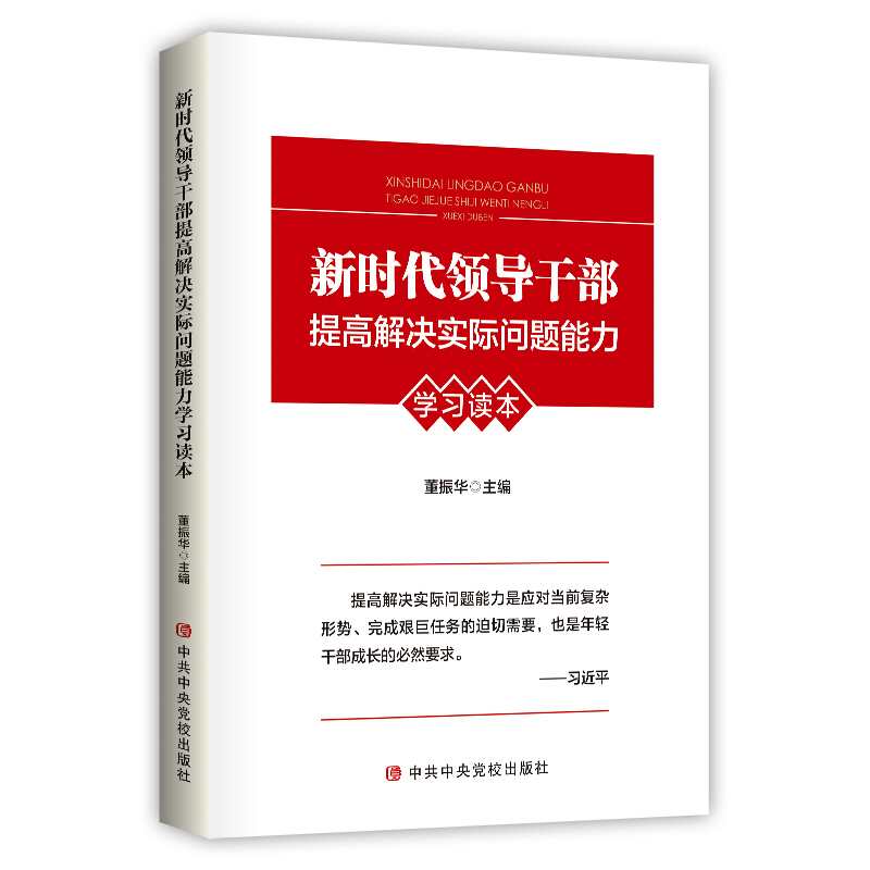 新时代领导干部提高解决实际问题能力学习读本(七种能力教辅)