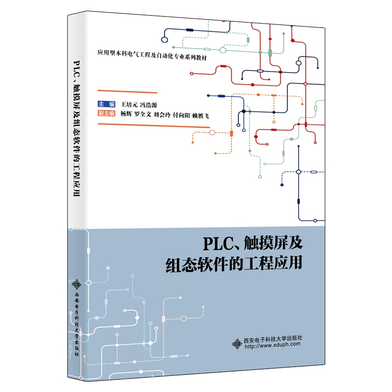 PLC、触摸屏及组态软件的工程应用