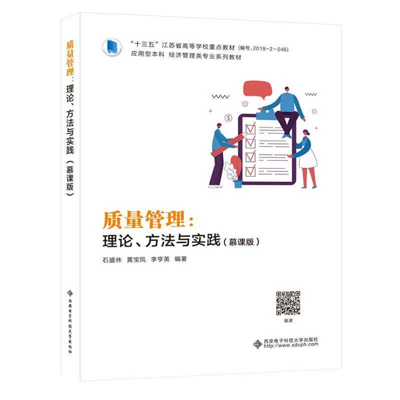 质量管理:理论、方法与实践(慕课版)