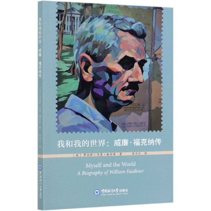 我和我的世界:威廉·福克纳传:a biography of william faulkner