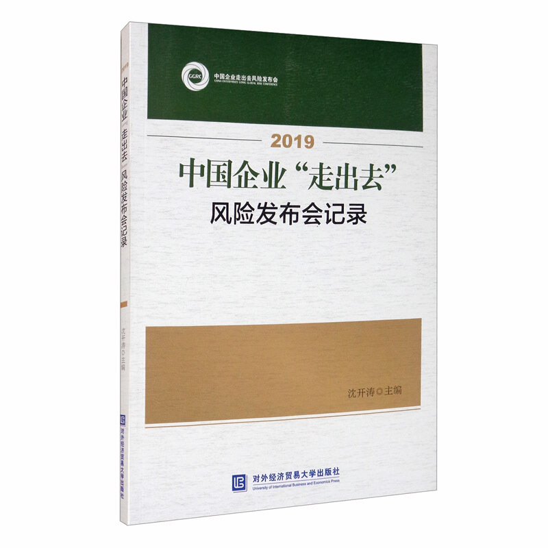 2019中国企业走出去风险发布会记录