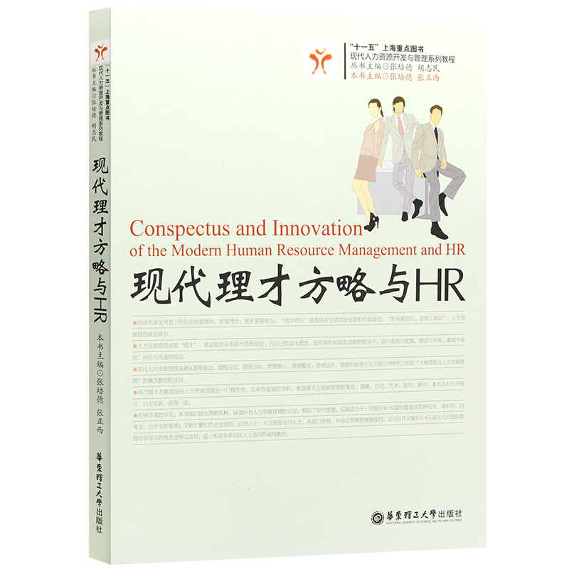 现代理才方略与HR