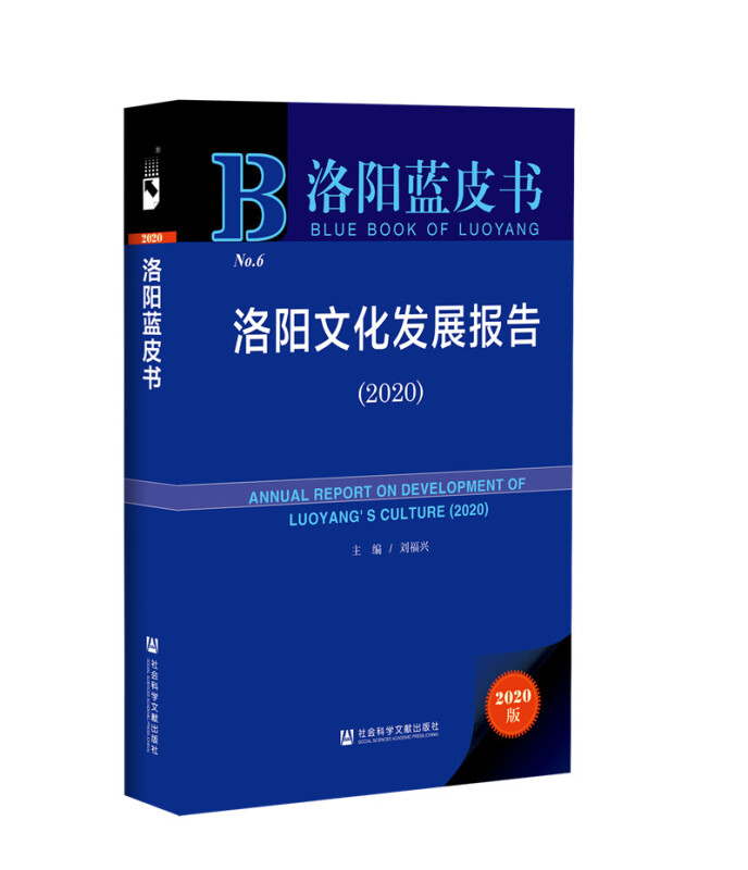 洛阳文化发展报告:2020:2020