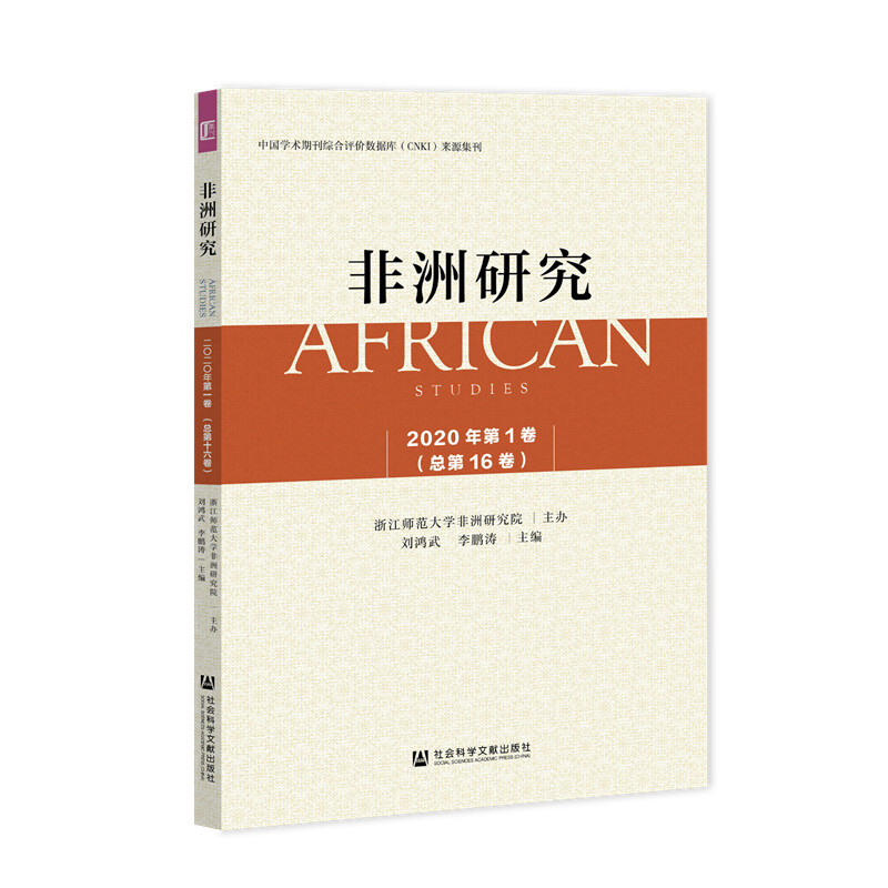 非洲研究2020年第1卷(总第16卷)