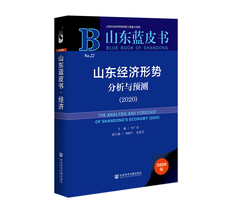 山东经济形势分析与预测:2020:2020