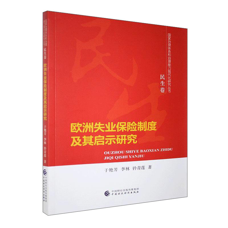 欧洲失业保险制度及其启示研究