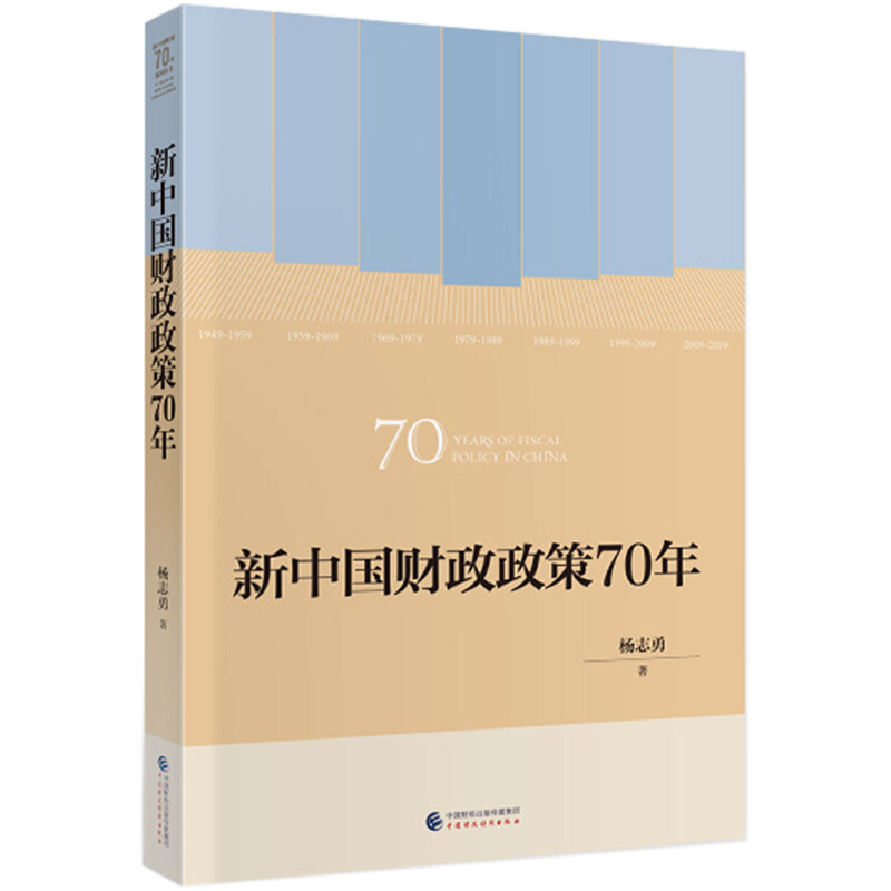 新中国财政政策70年