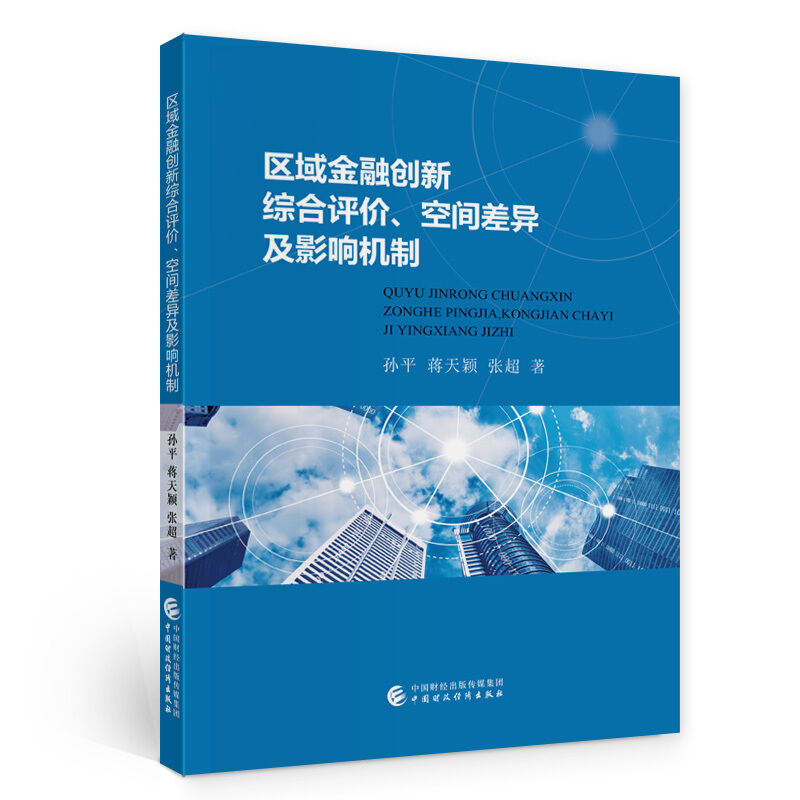区域金融创新综合评价、空间差异及影响机制