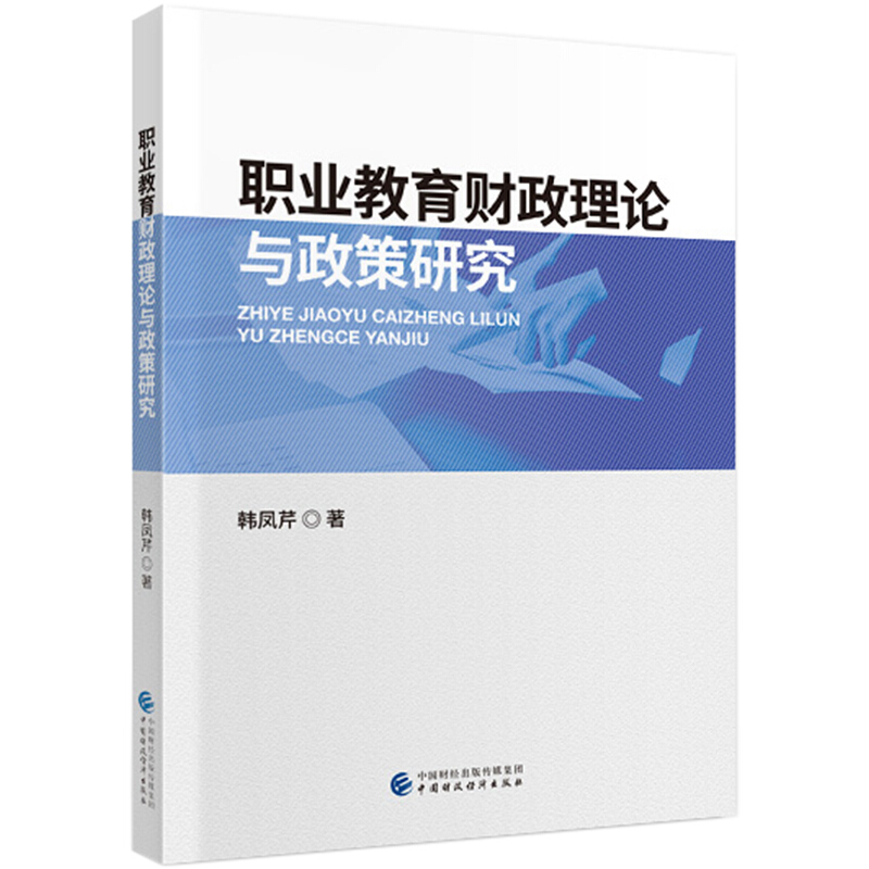 职业教育财政理论与政策研究