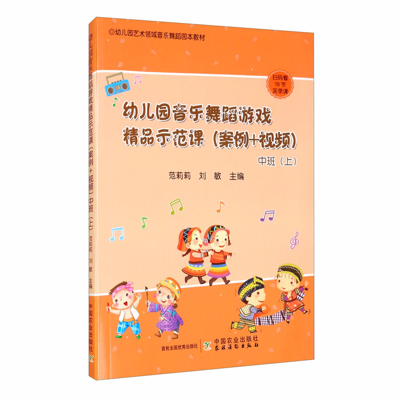 幼儿园音乐舞蹈游戏精品示范课:案例+视频:上:中班