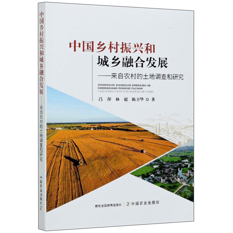 中国乡村振兴和城乡融合发展:来自农村的土地调查和研究