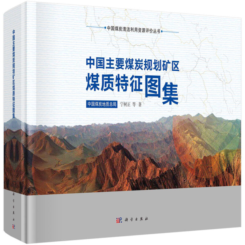 中国煤炭清洁利用资源评价丛书中国主要煤炭规划矿区煤质特征图集