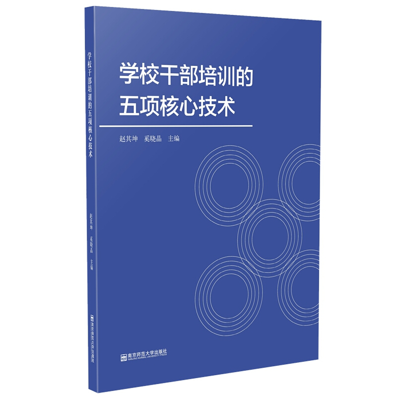 学校干部培训的五项核心技术