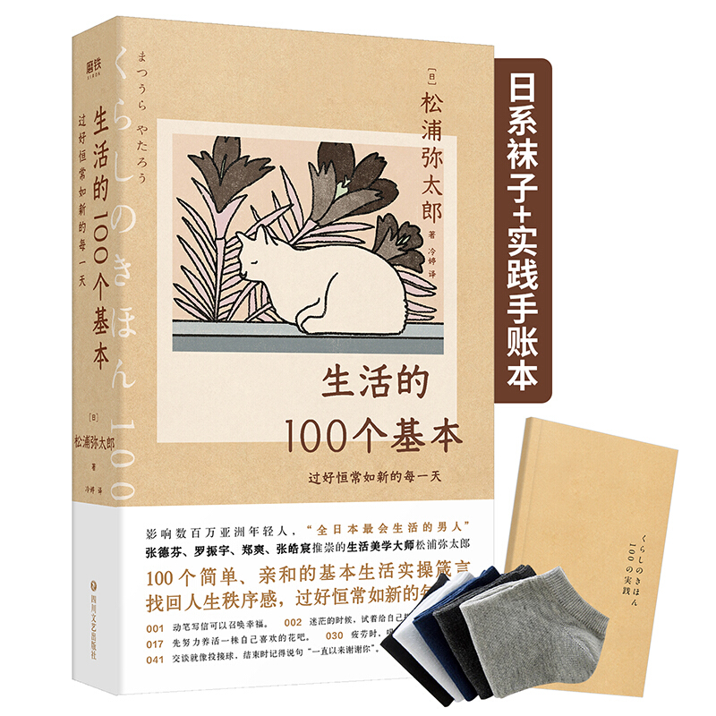 生活的100个基本:过好恒常如新的每一天