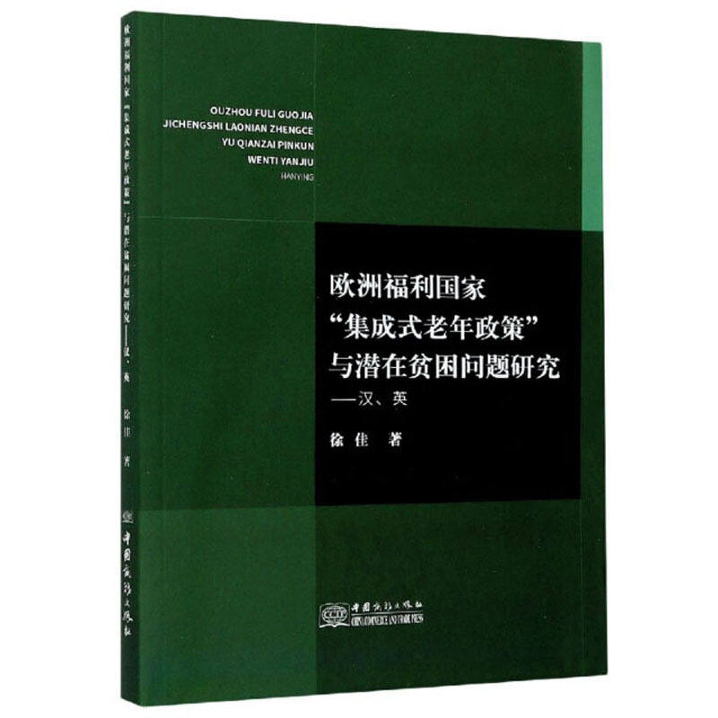 欧洲福利国家“集成式老年政策”与潜在贫困问题:汉·英