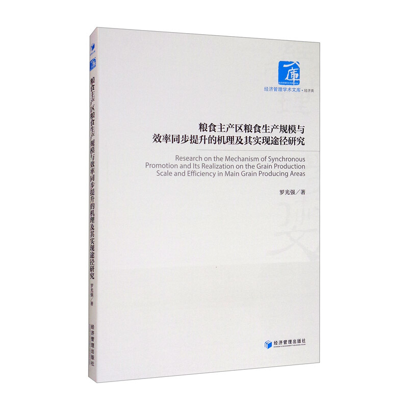 粮食主产区粮食生产规模与效率同步提升的机理及其实现途径研究