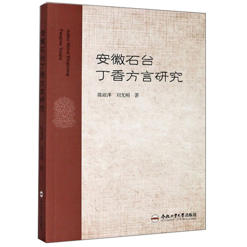 安徽石台丁香方言研究