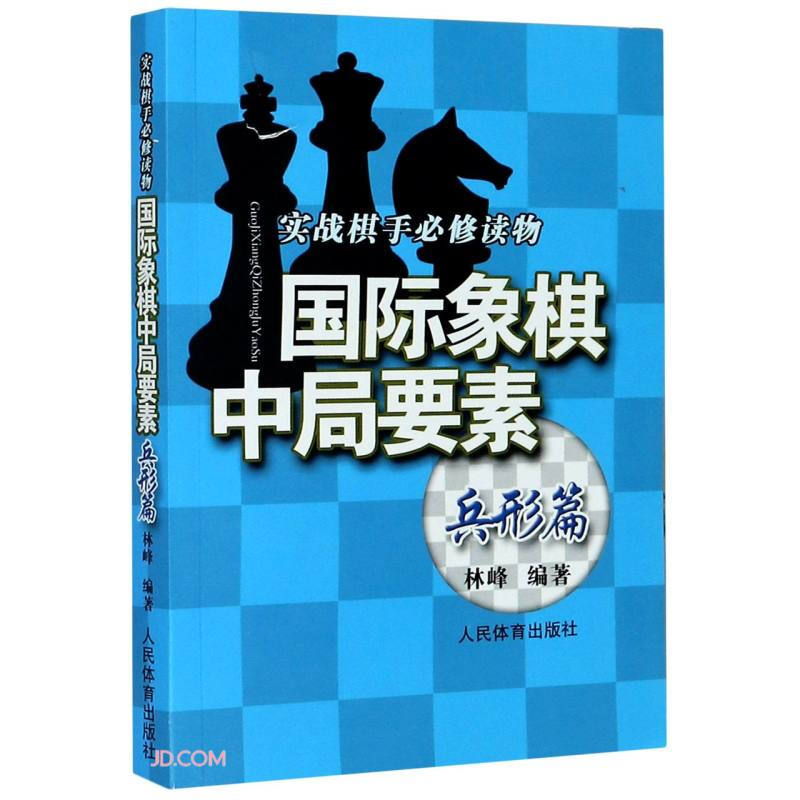 兵形篇/国际象棋中局要素